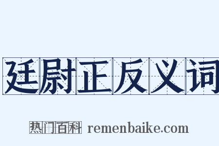 廷尉正反义词是什么意思的图片